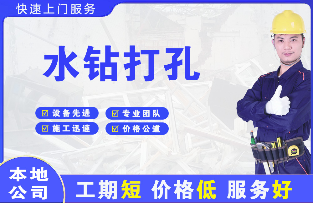广州水钻打孔